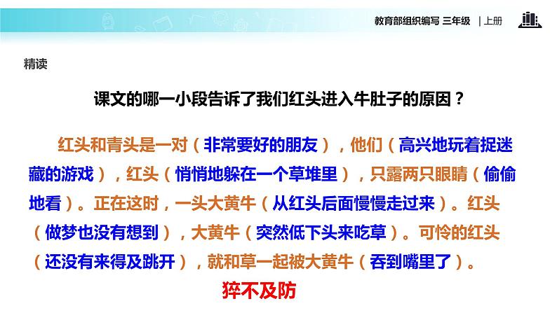 教学课件人教部编版三年级语文上册《在牛肚子里旅行》（语文部编三上） (1)08