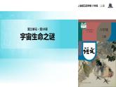 【教学课件】《宇宙生命之谜》（语文人教五四学制六上）