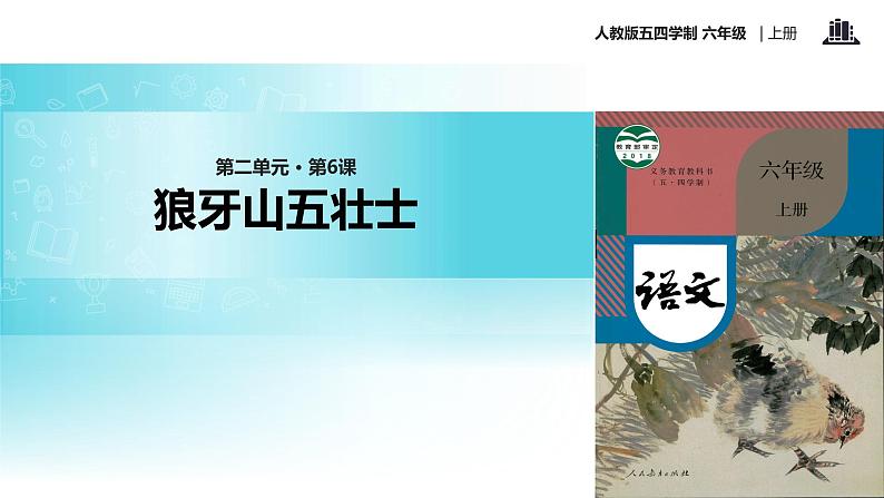 【教学课件】《狼牙山五壮士》（语文人教五四学制六上）01