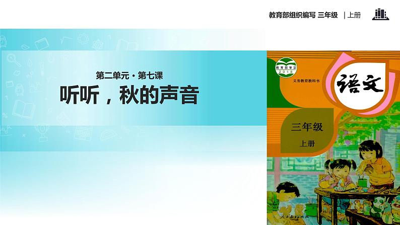 教学课件人教部编版三年级语文上册《听听，秋的声音》（语文部编三上）第1页