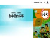 教学课件人教部编版三年级语文上册《名字里的故事》（语文部编三上）