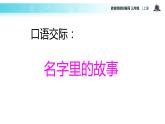 教学课件人教部编版三年级语文上册《名字里的故事》（语文部编三上）