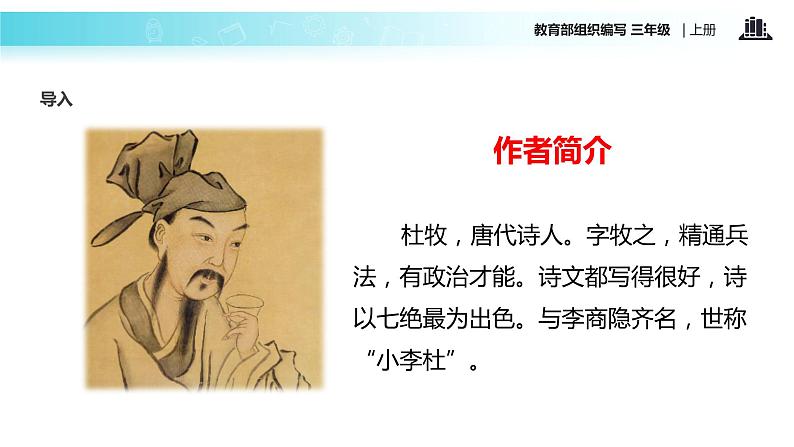 教学课件人教部编版三年级语文上册《山行》（语文部编三上） (1)03