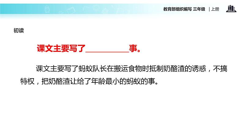 教学课件人教部编版三年级语文上册《一块奶酪》（语文部编三上）第5页