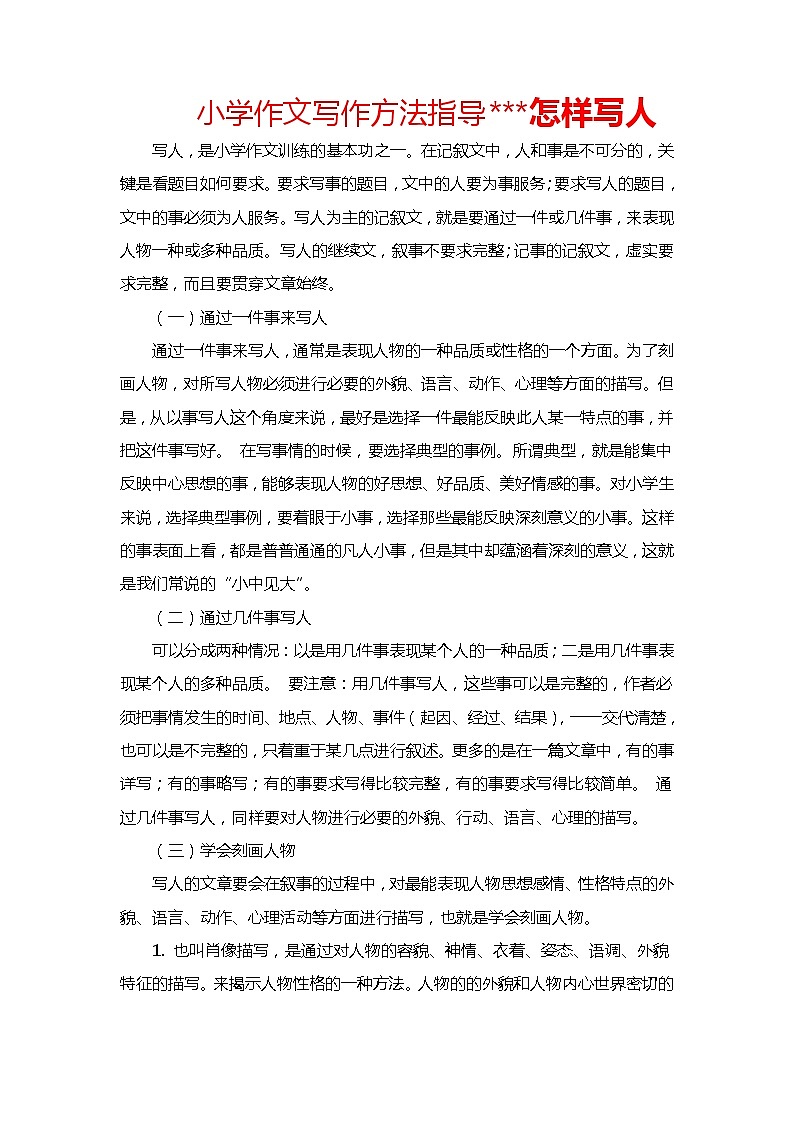 作文写作方法指导 (写人篇) 学案01
