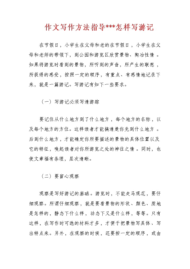 作文写作方法指导 (游记篇)第1页