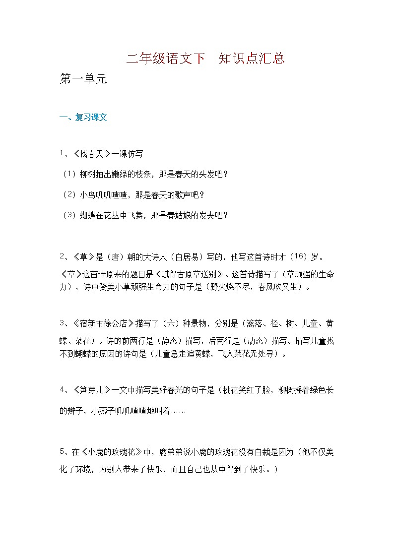 二年级语文（下册）知识归纳  人教版01