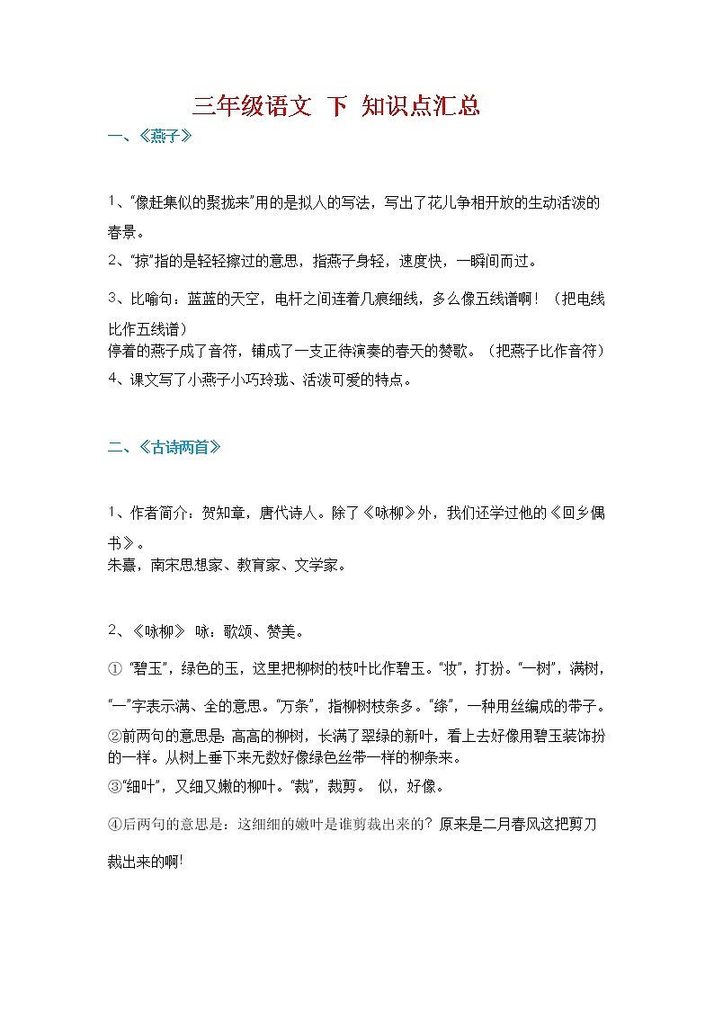 三年级语文（下册）知识归纳  人教版第1页