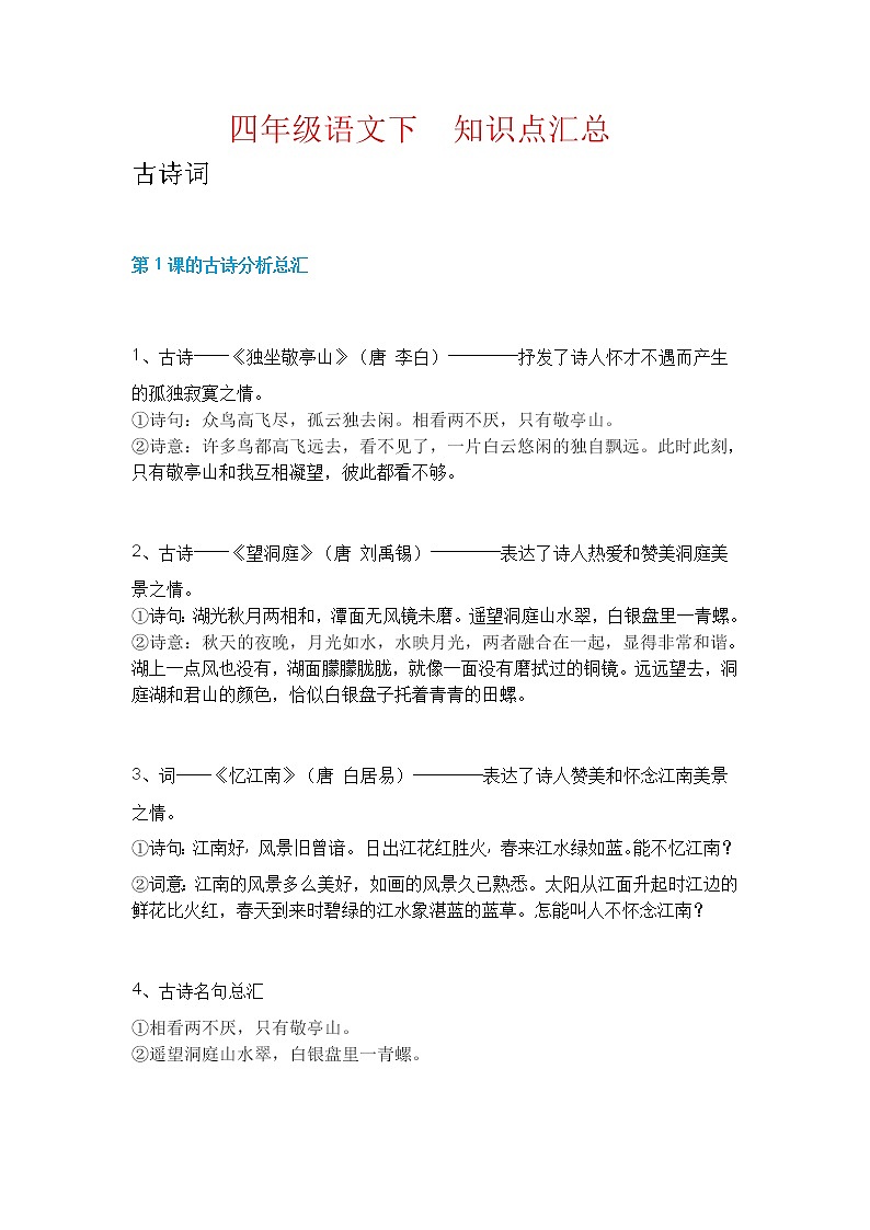 四年级语文（下册）知识归纳  人教版01