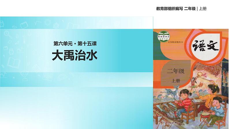 教学课件人教部编版二年级语文上册《大禹治水》（部编）第1页