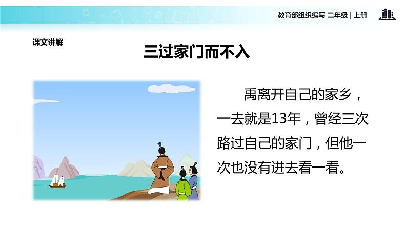 教学课件人教部编版二年级语文上册《大禹治水》（部编）第8页