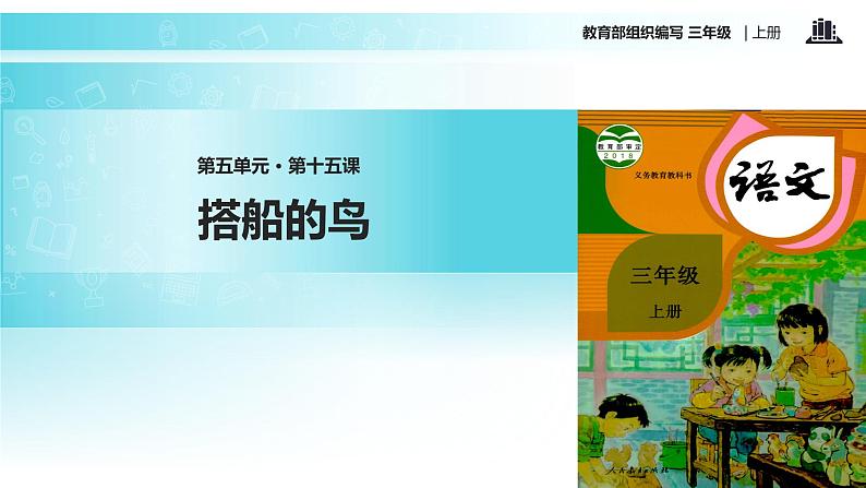 教学课件人教部编版三年级语文上册《搭船的鸟》（语文部编三上） (1)01