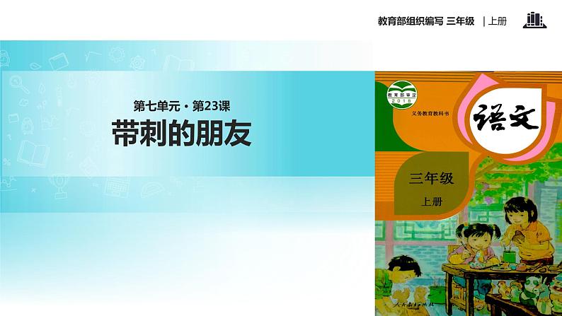 教学课件人教部编版三年级语文上册《带刺的朋友》（语文部编三上） (1)01