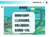 教学课件人教部编版三年级语文上册《夜书所见》（语文部编三上）