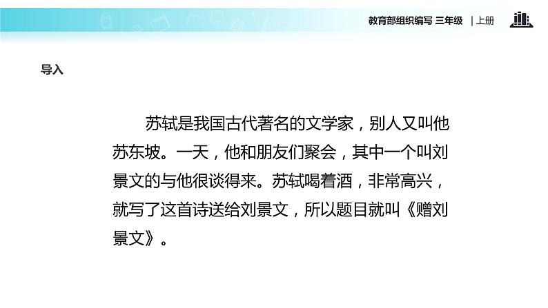 教学课件人教部编版三年级语文上册《赠刘景文》（语文部编三上）03