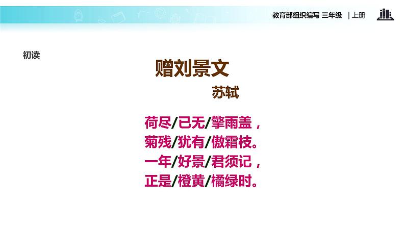 教学课件人教部编版三年级语文上册《赠刘景文》（语文部编三上）04