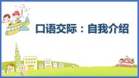 语文四年级下册口语交际：自我介绍教学ppt课件