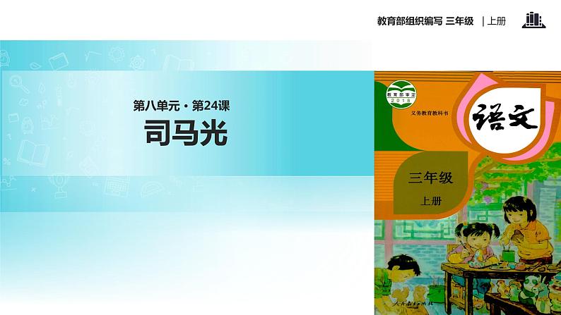 教学课件人教部编版三年级语文上册《司马光》（语文部编三上）第1页