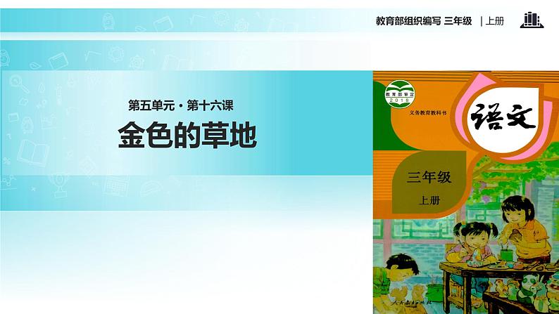 教学课件人教部编版三年级语文上册《金色的草地》（语文部编三上） (1)第1页