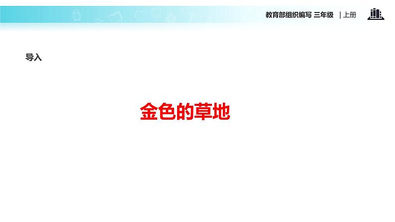 教学课件人教部编版三年级语文上册《金色的草地》（语文部编三上） (1)第2页