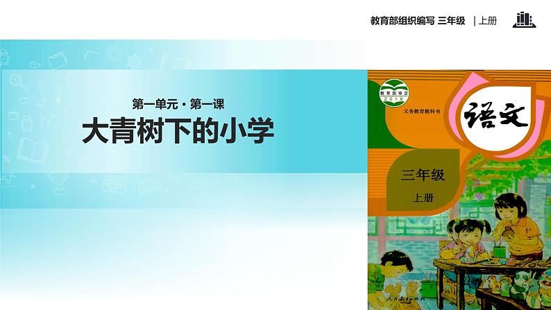 教学课件人教部编版三年级语文上册《大青树下的小学》（语文部编三上）第1页