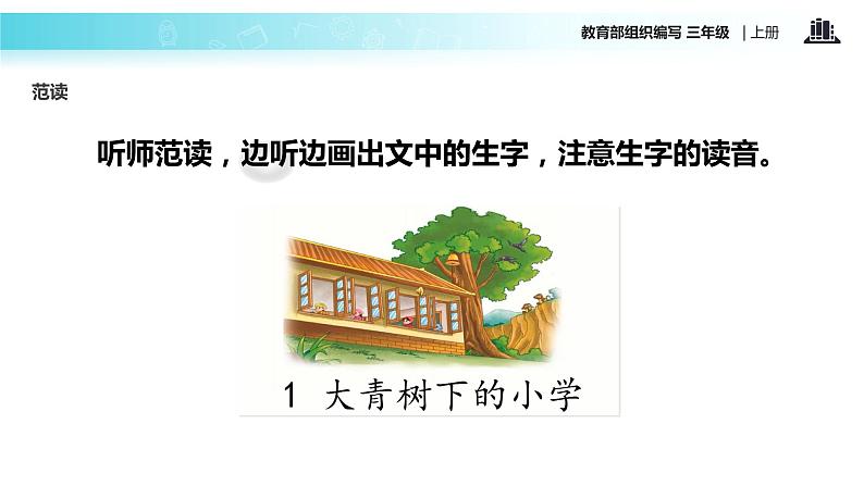 教学课件人教部编版三年级语文上册《大青树下的小学》（语文部编三上）第6页