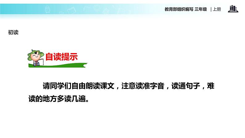 教学课件人教部编版三年级语文上册《大青树下的小学》（语文部编三上）第7页