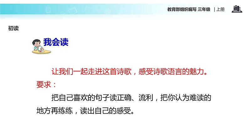 教学课件人教部编版三年级语文上册《花的学校》（语文部编三上） (1)08