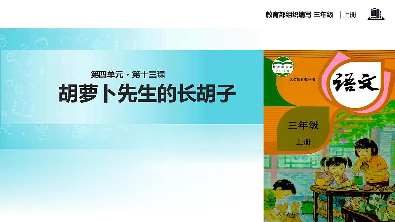 教学课件人教部编版三年级语文上册《胡萝卜先生的长胡子》（语文部编三上）第1页