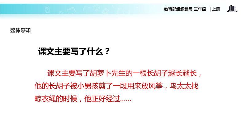 教学课件人教部编版三年级语文上册《胡萝卜先生的长胡子》（语文部编三上）第6页