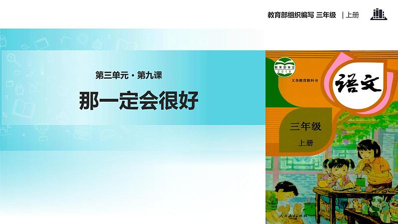 教学课件人教部编版三年级语文上册《那一定会很好》（语文部编三上）第1页