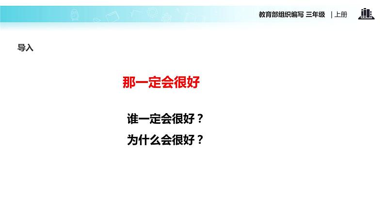 教学课件人教部编版三年级语文上册《那一定会很好》（语文部编三上）第2页