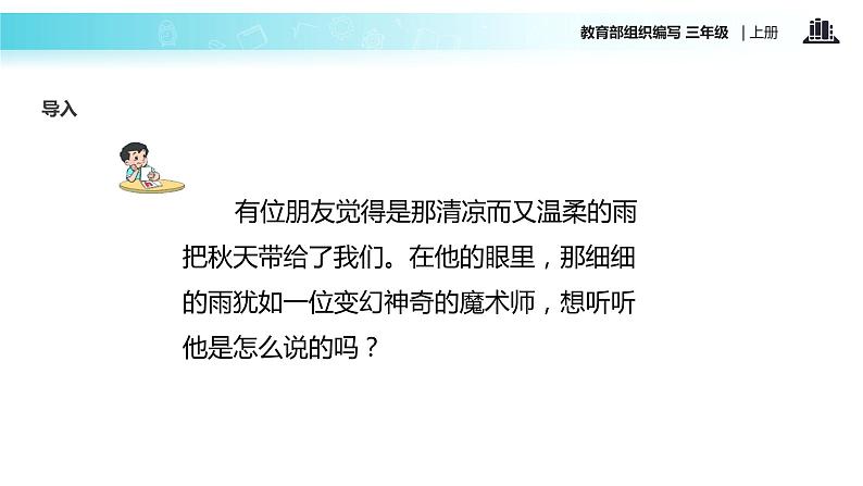 教学课件人教部编版三年级语文上册《秋天的雨》（语文部编三上）04