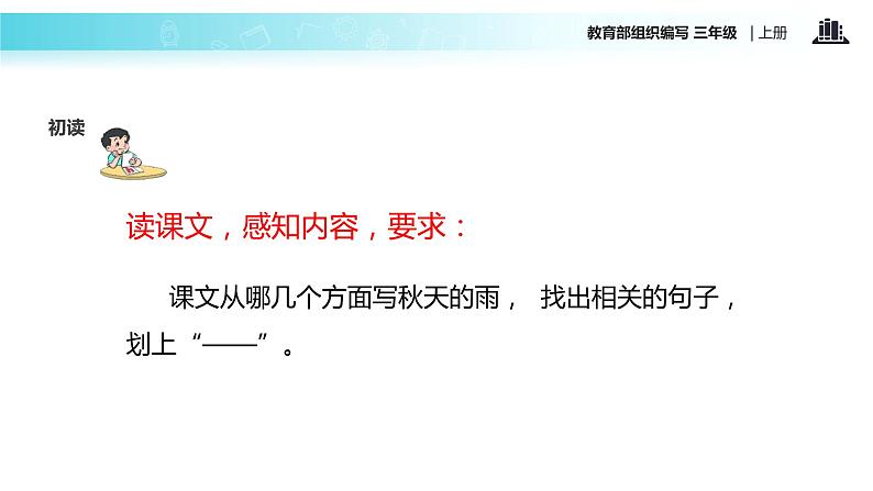 教学课件人教部编版三年级语文上册《秋天的雨》（语文部编三上）06