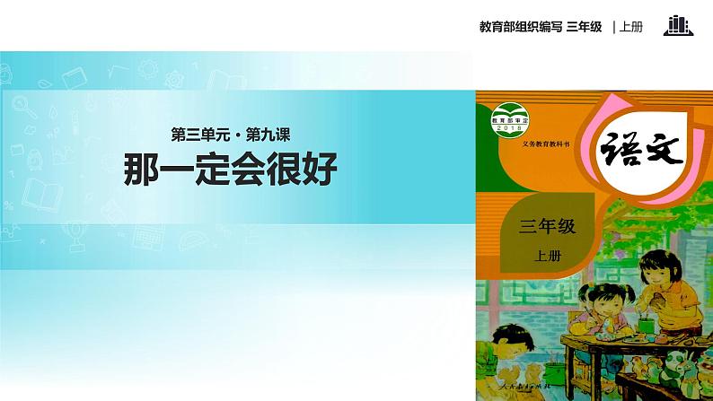 教学课件人教部编版三年级语文上册《那一定会很好》（语文部编三上） (1)01