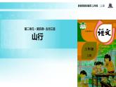 教学课件人教部编版三年级语文上册《山行》（语文部编三上）