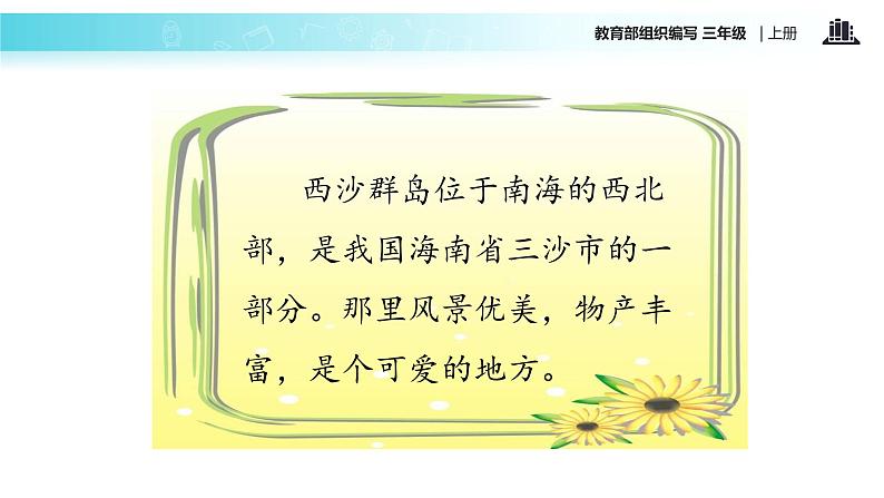 教学课件人教部编版三年级语文上册《富饶的西沙群岛》（语文部编三上）第3页