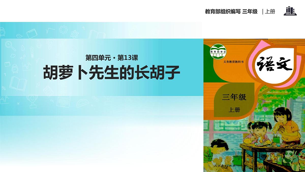 教学课件人教部编版三年级语文上册《胡萝卜先生的长胡子》（语文部编三上） (1)第1页