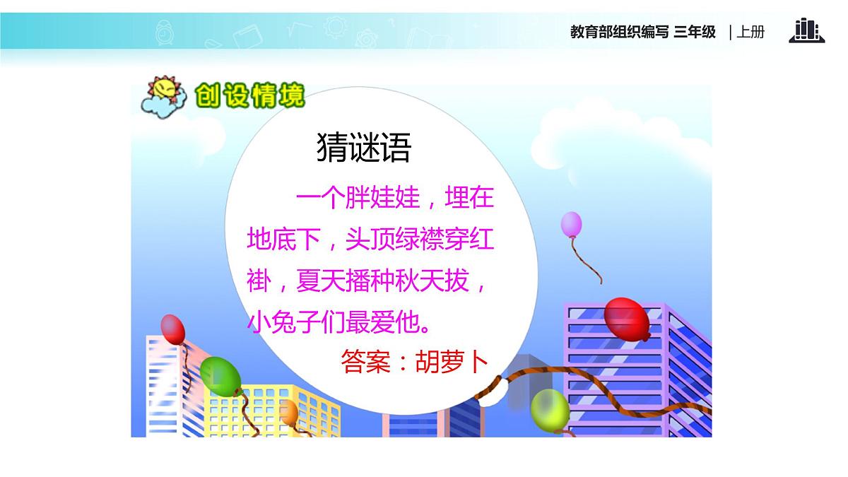 教学课件人教部编版三年级语文上册《胡萝卜先生的长胡子》（语文部编三上） (1)第2页