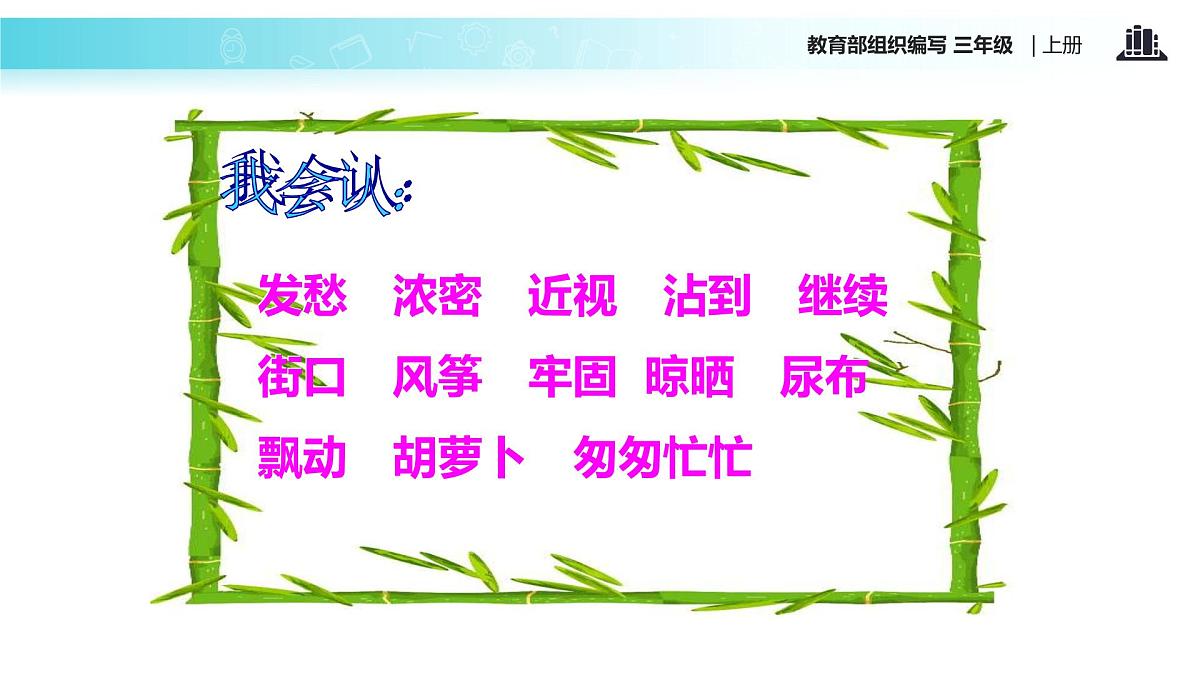 教学课件人教部编版三年级语文上册《胡萝卜先生的长胡子》（语文部编三上） (1)第6页