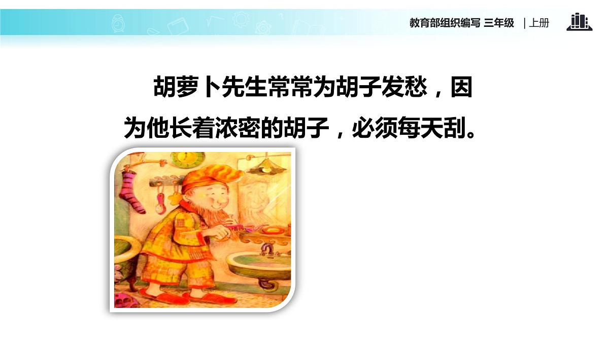 教学课件人教部编版三年级语文上册《胡萝卜先生的长胡子》（语文部编三上） (1)第8页