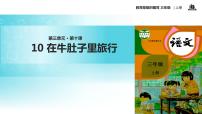 语文三年级上册10 在牛肚子里旅行教学ppt课件