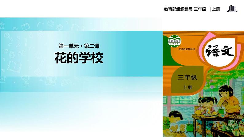 教学课件人教部编版三年级语文上册《花的学校》（语文部编三上）第1页