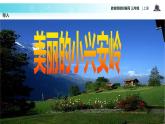 教学课件人教部编版三年级语文上册《 美丽的小兴安岭》（语文部编三上）