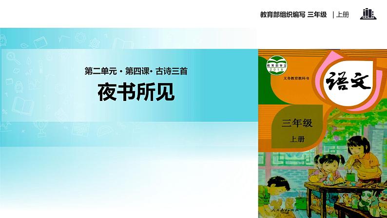 教学课件人教部编版三年级语文上册《夜书所见》（语文部编三上） (1)01