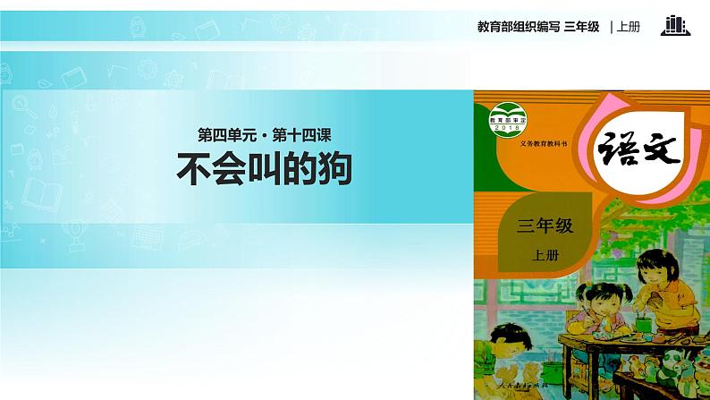 教学课件人教部编版三年级语文上册《不会叫的狗》（语文部编三上） (1)01