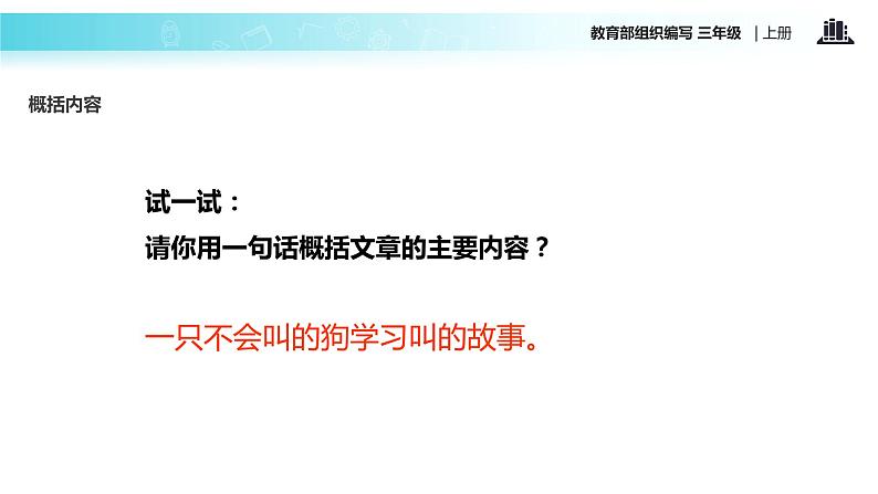 教学课件人教部编版三年级语文上册《不会叫的狗》（语文部编三上） (1)07