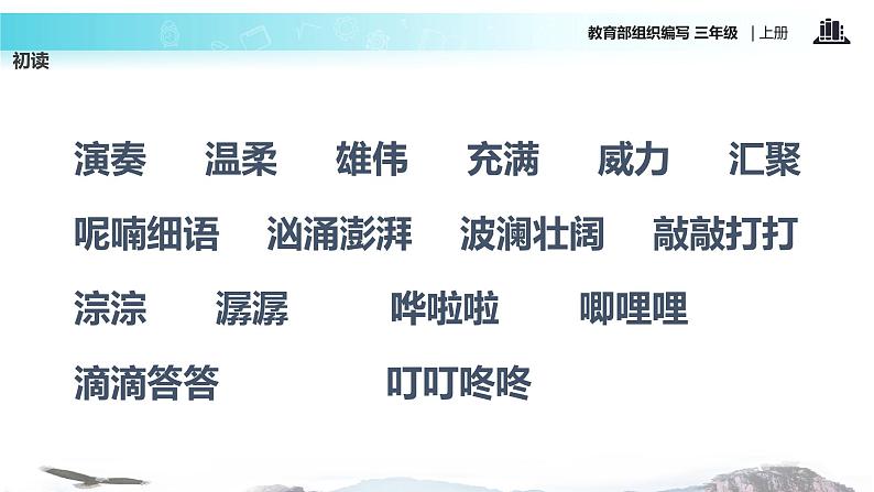 教学课件人教部编版三年级语文上册《大自然的声音》（语文部编三上）第3页