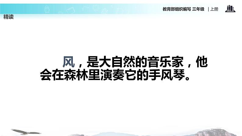 教学课件人教部编版三年级语文上册《大自然的声音》（语文部编三上）第5页