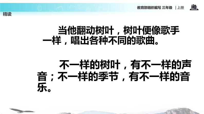 教学课件人教部编版三年级语文上册《大自然的声音》（语文部编三上）第6页